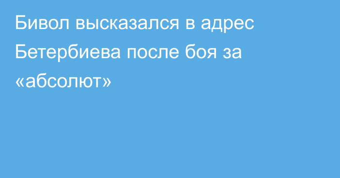 Бивол высказался в адрес Бетербиева после боя за «абсолют»