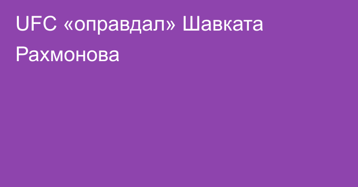 UFC «оправдал» Шавката Рахмонова