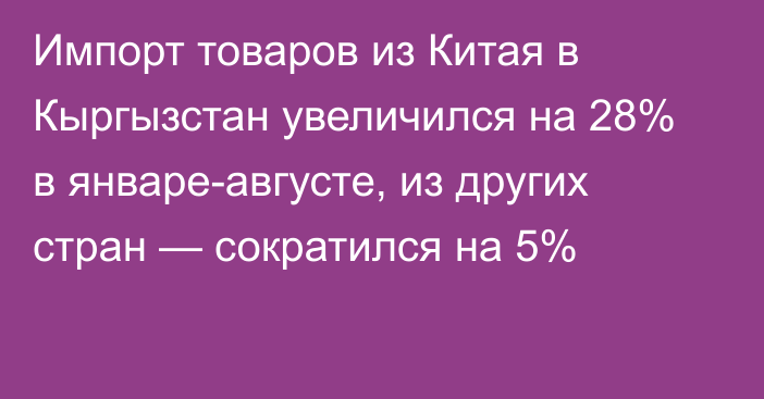 Импорт товаров из Китая в Кыргызстан увеличился на 28% в январе-августе, из других стран — сократился на 5%