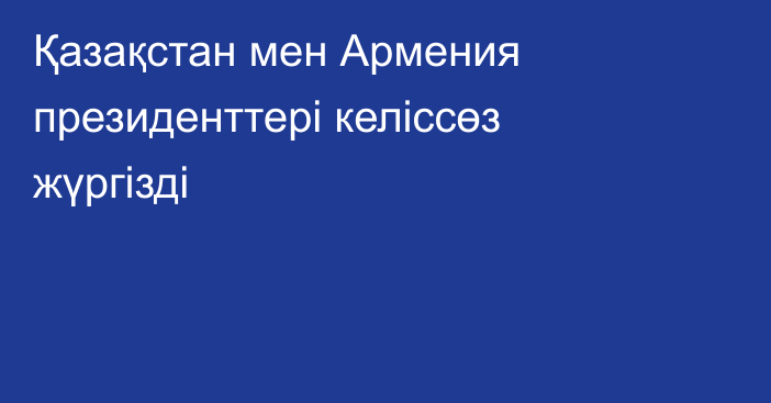 Қазақстан мен Армения президенттері келіссөз жүргізді