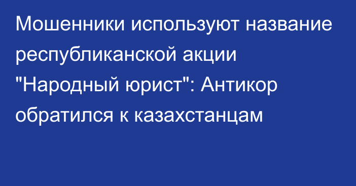 Мошенники используют название республиканской акции 