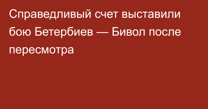 Справедливый счет выставили бою Бетербиев — Бивол после пересмотра