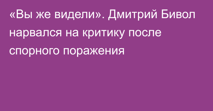 «Вы же видели». Дмитрий Бивол нарвался на критику после спорного поражения