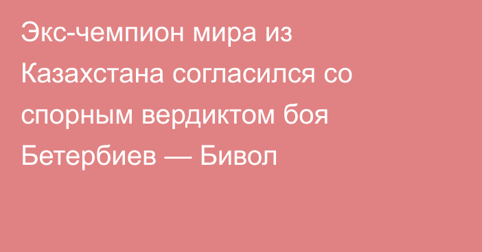 Экс-чемпион мира из Казахстана согласился со спорным вердиктом боя Бетербиев — Бивол