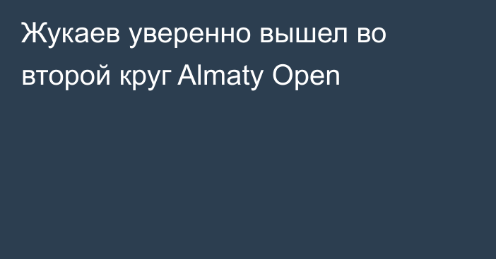 Жукаев уверенно вышел во второй круг Almaty Open