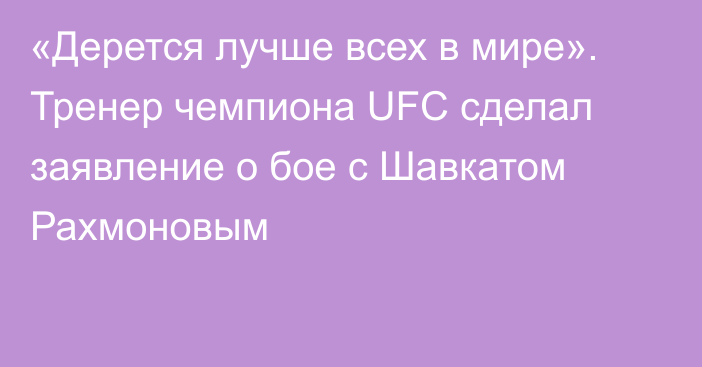 «Дерется лучше всех в мире». Тренер чемпиона UFC сделал заявление о бое с Шавкатом Рахмоновым