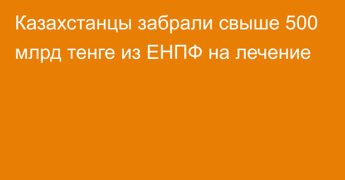 Казахстанцы забрали свыше 500 млрд тенге из ЕНПФ на лечение