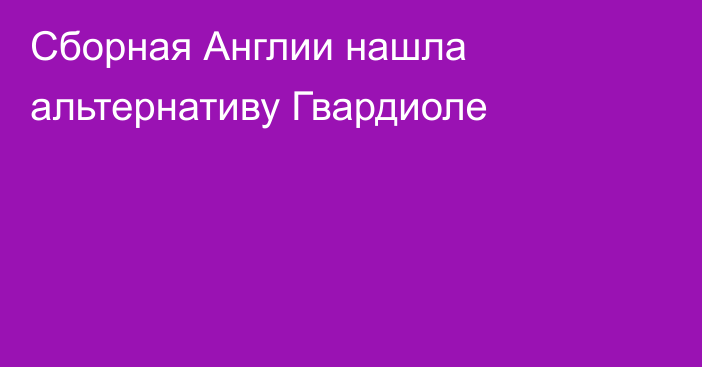 Сборная Англии нашла альтернативу Гвардиоле