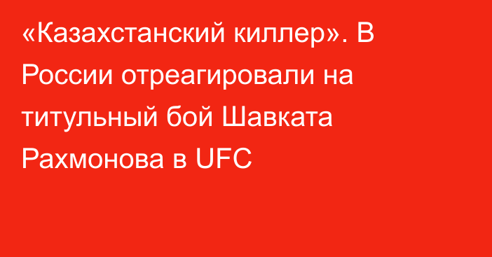 «Казахстанский киллер». В России отреагировали на титульный бой Шавката Рахмонова в UFC