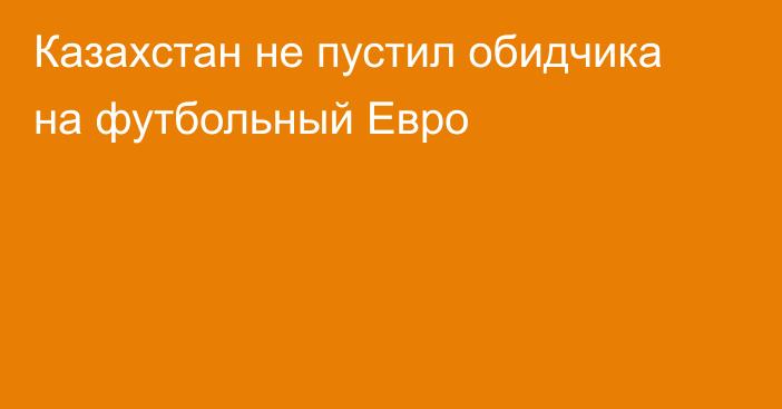 Казахстан не пустил обидчика на футбольный Евро