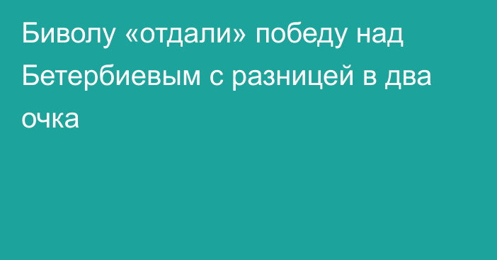 Биволу «отдали» победу над Бетербиевым с разницей в два очка