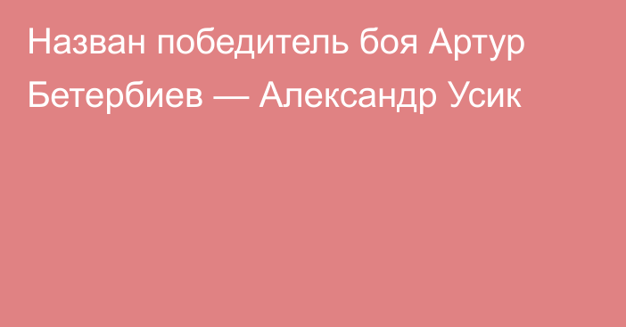 Назван победитель боя Артур Бетербиев — Александр Усик