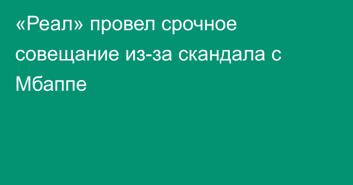 «Реал» провел срочное совещание из-за скандала с Мбаппе