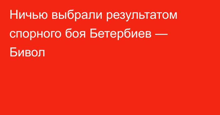 Ничью выбрали результатом спорного боя Бетербиев — Бивол