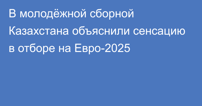 В молодёжной сборной Казахстана объяснили сенсацию в отборе на Евро-2025