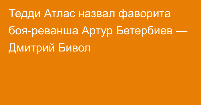 Тедди Атлас назвал фаворита боя-реванша Артур Бетербиев — Дмитрий Бивол