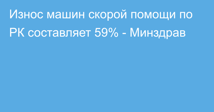 Износ машин скорой помощи по РК составляет 59% - Минздрав