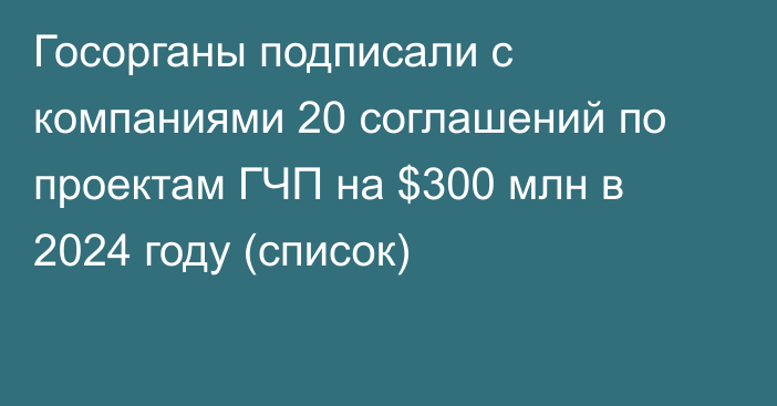 Госорганы подписали с компаниями 20 соглашений по проектам ГЧП на $300 млн в 2024 году (список)