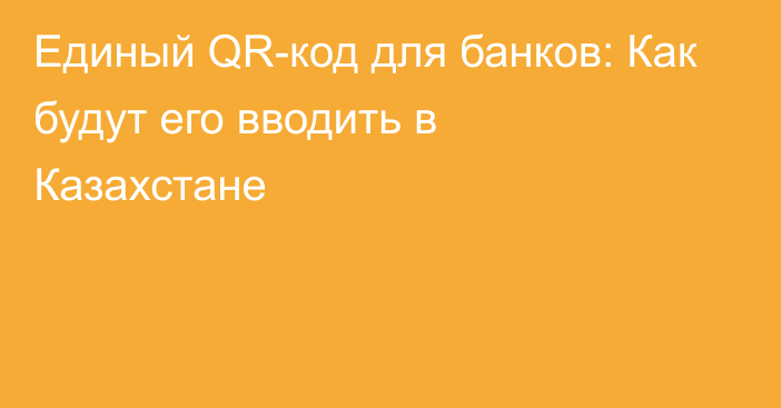 Единый QR-код для банков: Как будут его вводить в Казахстане