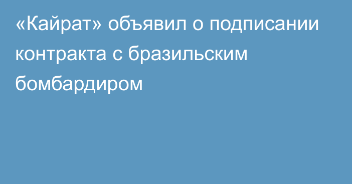 «Кайрат» объявил о подписании контракта с бразильским бомбардиром