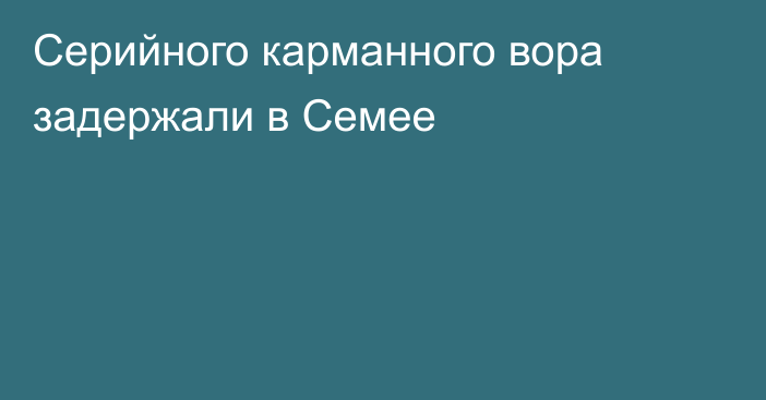 Серийного карманного вора задержали в Семее