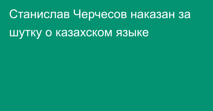 Станислав Черчесов наказан за шутку о казахском языке