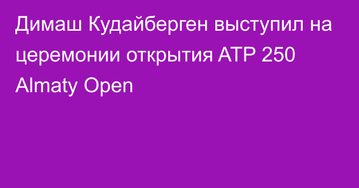 Димаш Кудайберген выступил на церемонии открытия ATP 250 Almaty Open