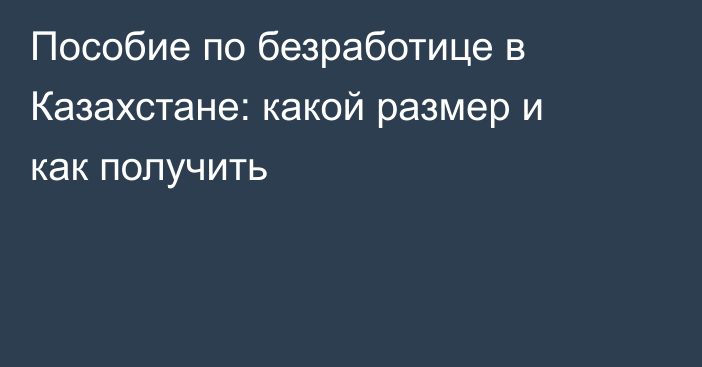 Пособие по безработице в Казахстане: какой размер и как получить