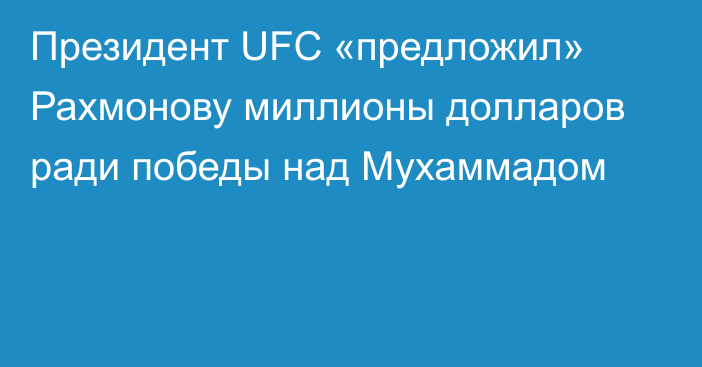 Президент UFC «предложил» Рахмонову миллионы долларов ради победы над Мухаммадом