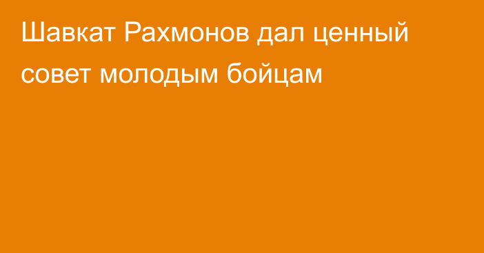 Шавкат Рахмонов дал ценный совет молодым бойцам