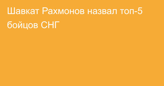 Шавкат Рахмонов назвал топ-5 бойцов СНГ