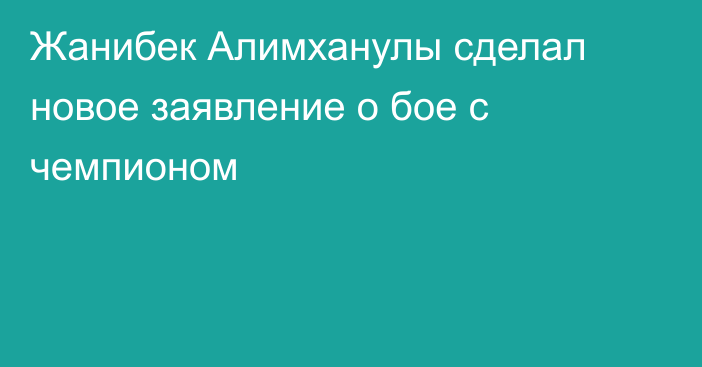 Жанибек Алимханулы сделал новое заявление о бое с чемпионом