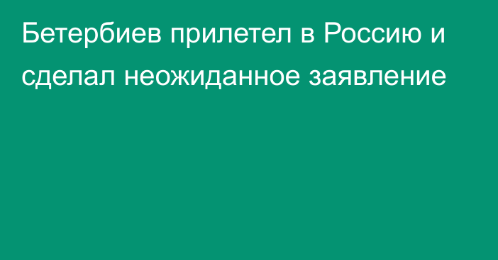 Бетербиев прилетел в Россию и сделал неожиданное заявление