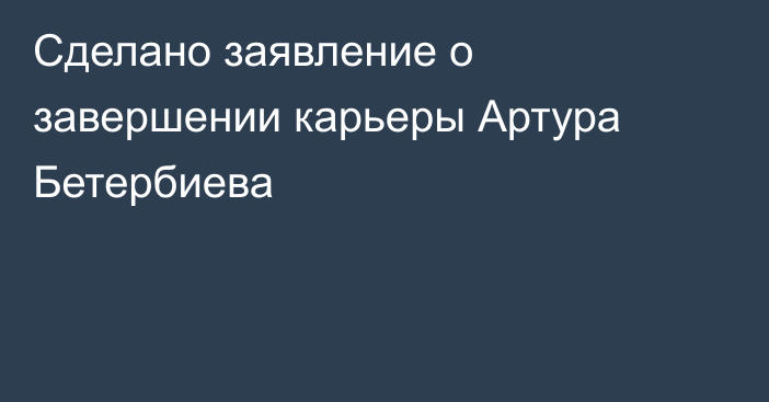 Сделано заявление о завершении карьеры Артура Бетербиева