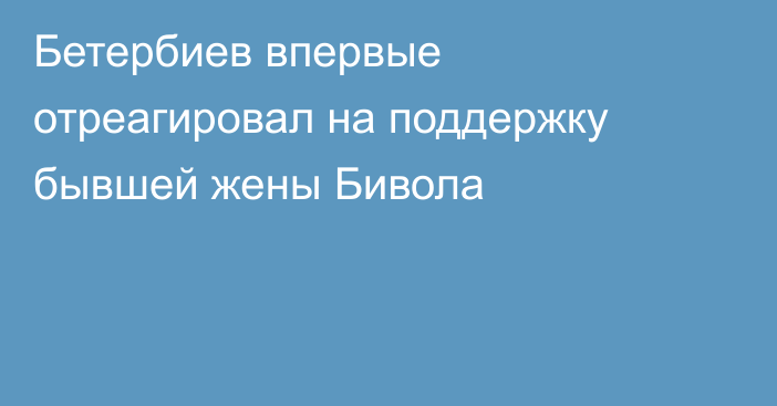 Бетербиев впервые отреагировал на поддержку бывшей жены Бивола