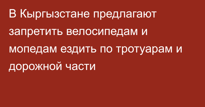 В Кыргызстане предлагают запретить велосипедам и мопедам ездить по тротуарам и дорожной части