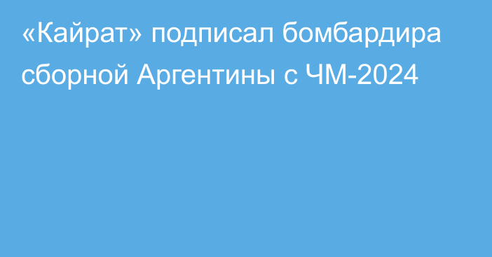 «Кайрат» подписал бомбардира сборной Аргентины с ЧМ-2024