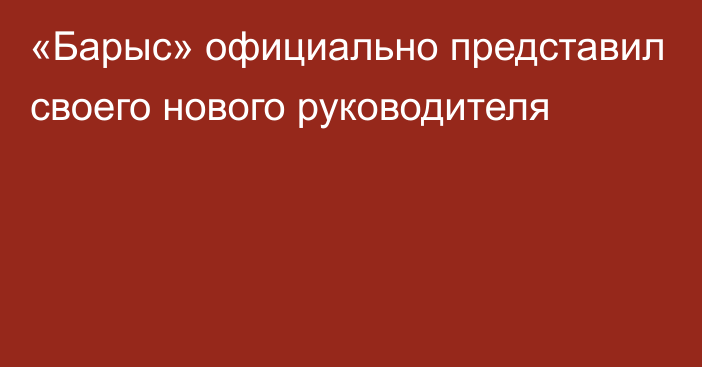 «Барыс» официально представил своего нового руководителя