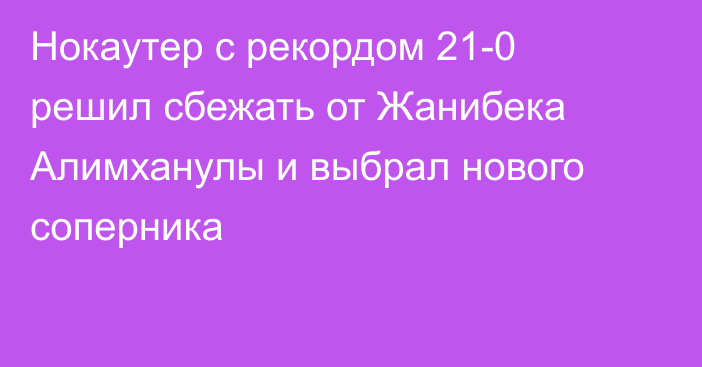 Нокаутер с рекордом 21-0 решил сбежать от Жанибека Алимханулы и выбрал нового соперника