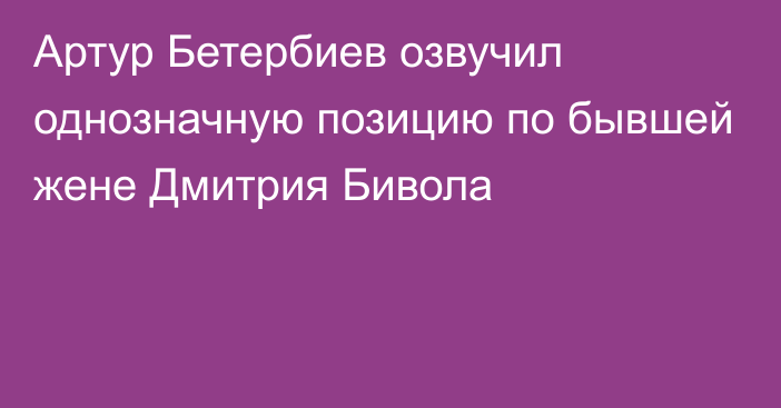 Артур Бетербиев озвучил однозначную позицию по бывшей жене Дмитрия Бивола