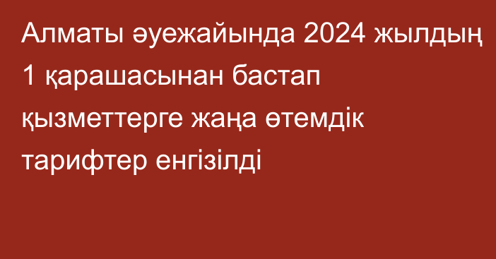 Алматы әуежайында 2024 жылдың 1 қарашасынан бастап қызметтерге жаңа өтемдік тарифтер енгізілді