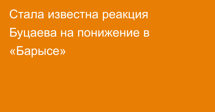 Стала известна реакция Буцаева на понижение в «Барысе»