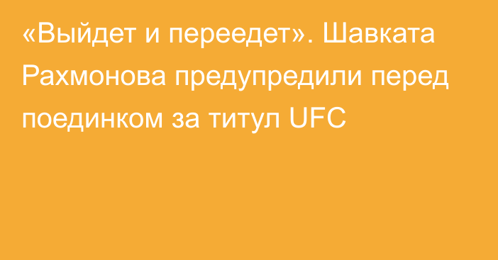 «Выйдет и переедет». Шавката Рахмонова предупредили перед поединком за титул UFC