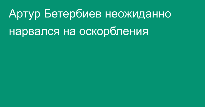 Артур Бетербиев неожиданно нарвался на оскорбления