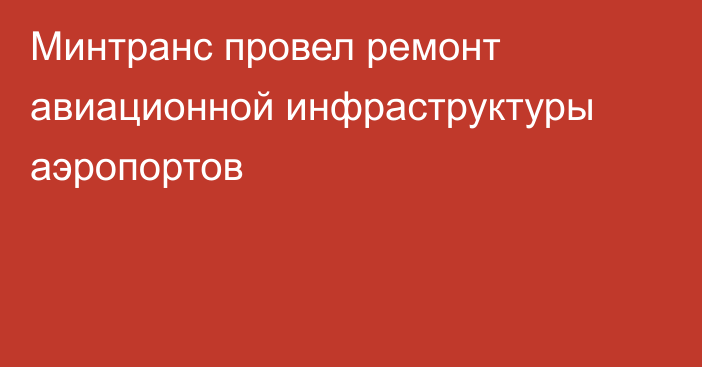 Минтранс провел ремонт авиационной инфраструктуры аэропортов 