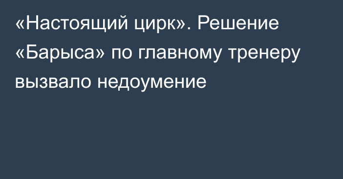 «Настоящий цирк». Решение «Барыса» по главному тренеру вызвало недоумение