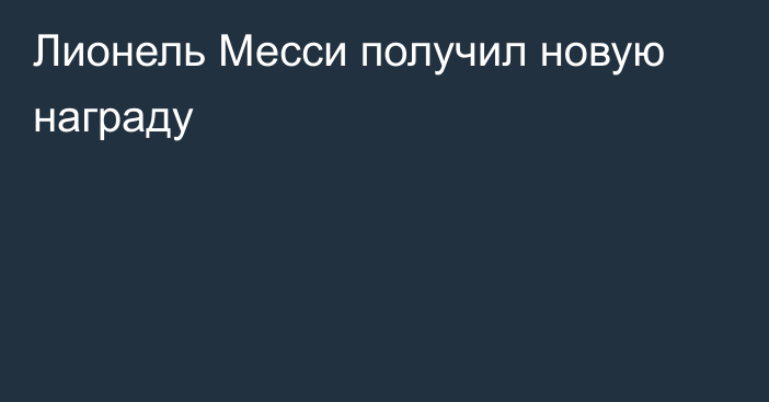 Лионель Месси получил новую награду