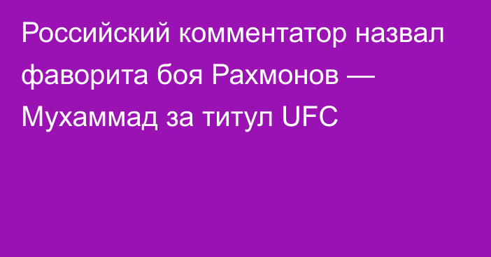 Российский комментатор назвал фаворита боя Рахмонов — Мухаммад за титул UFC