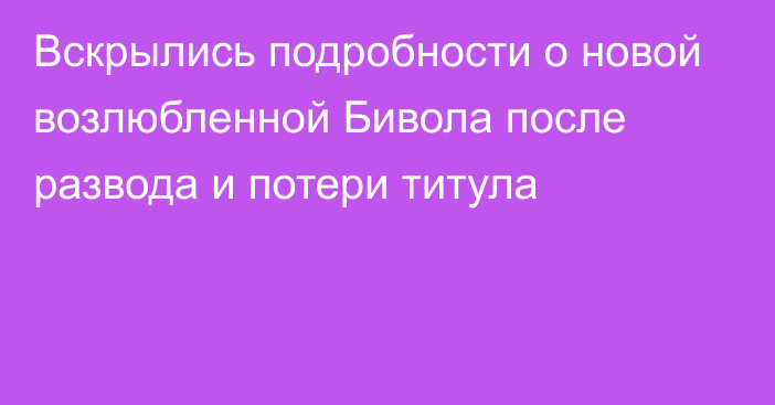 Вскрылись подробности о новой возлюбленной Бивола после развода и потери титула