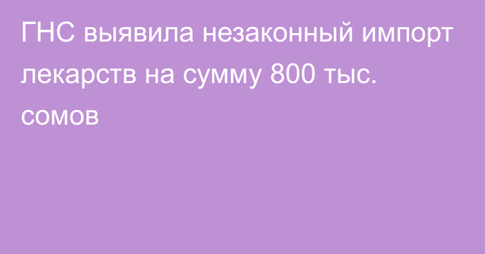 ГНС выявила незаконный импорт лекарств на сумму 800 тыс. сомов